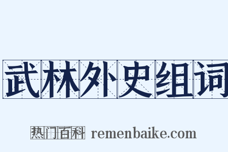 武林外史组词是什么意思的图片